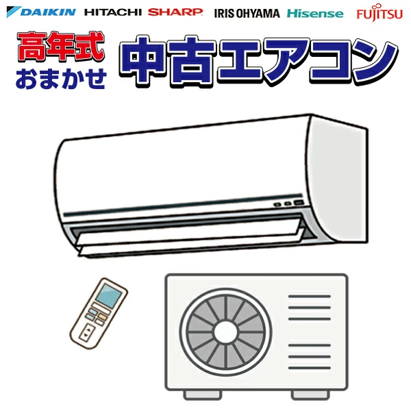 早い者勝ち!中古エアコンセール!!